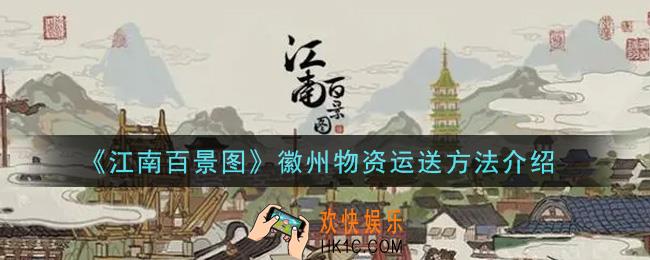 江南百景图徽州怎么运送物资_徽州物资运送方法介绍