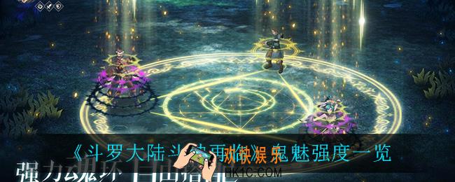 斗罗大陆斗神再临鬼魅强度怎么样_鬼魅强度一览