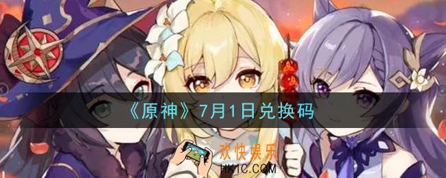 原神7月1日兑换码在哪领_7月1日兑换码是什么2021
