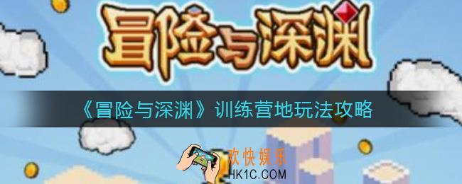 冒险与深渊训练营地怎么升级冒险者_训练营地玩法攻略