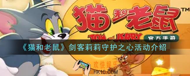 猫和老鼠剑客莉莉守护之心活动内容奖励详解_剑客莉莉守护之心活动介绍