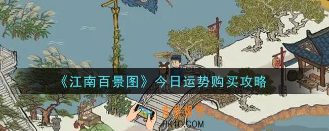 江南百景图今日运势怎么购买_今日运势购买攻略