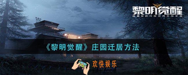 黎明觉醒怎么庄园迁居_庄园迁居方法
