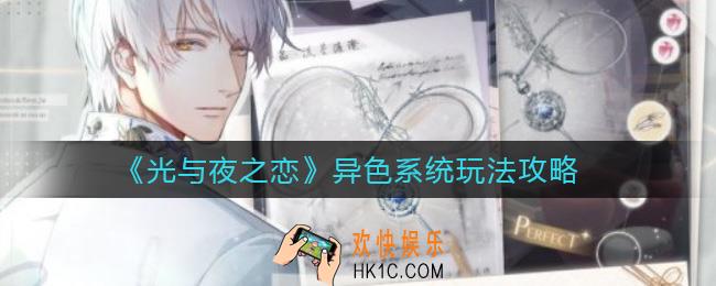 光与夜之恋异色系统怎么玩_异色系统玩法攻略