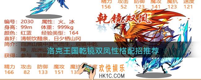 洛克王国乾镜双凤性格配招推荐_乾镜双凤什么性格最好
