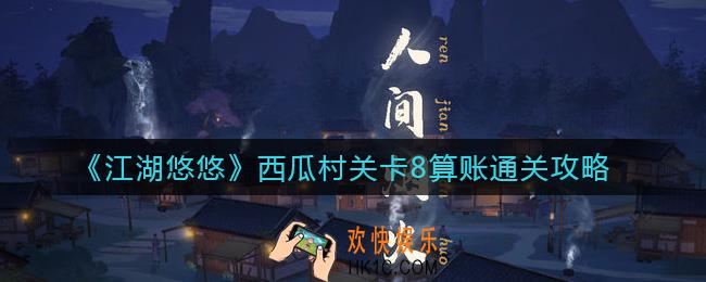 江湖悠悠西瓜村关卡8算账怎么过_西瓜村关卡8算账通关攻略