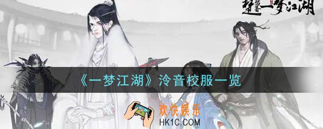 一梦江湖泠音校服怎么样_泠音校服一览