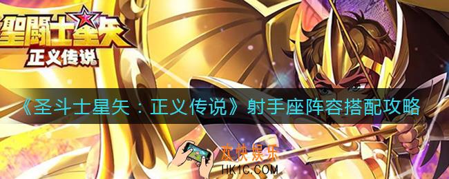 圣斗士星矢正义传说射手座阵容怎么搭配_射手座阵容搭配攻略