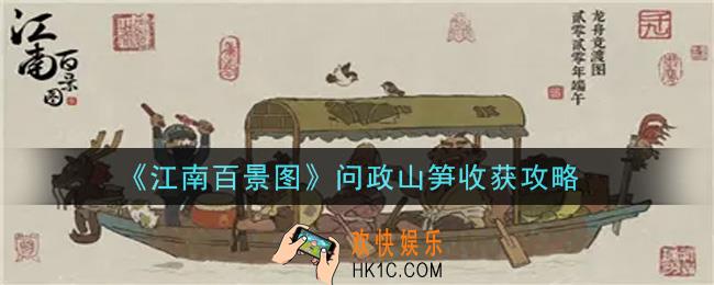 江南百景图问政山笋怎么收获_问政山笋收获攻略