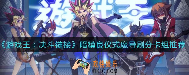 游戏王决斗链接暗貘良刷分用什么卡组好_暗貘良仪式魔导刷分卡组推荐