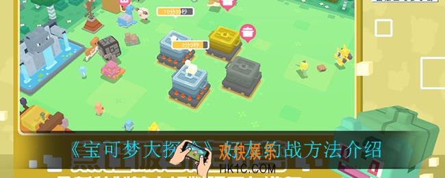 宝可梦大探险好友怎么打架_好友约战方法介绍