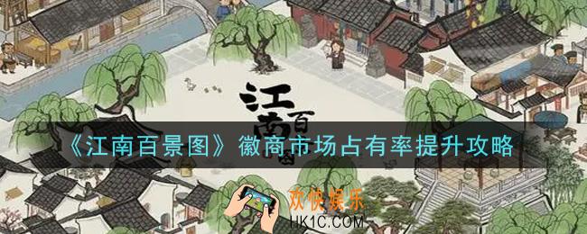 江南百景图徽商市场占有率怎么提高_徽商市场占有率提升攻略