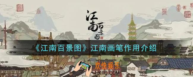 江南百景图江南画笔有什么用_江南画笔作用介绍