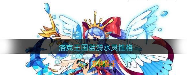 洛克王国蓝漪水灵性格_蓝漪水灵什么性格最好