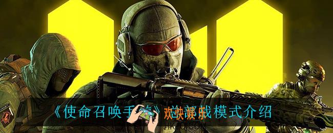 使命召唤手游总部战好玩吗_总部战模式介绍