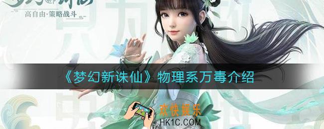 梦幻新诛仙物理系万毒怎么样_物理系万毒介绍