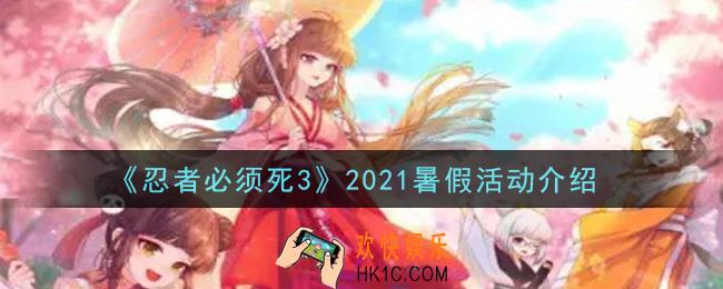 忍者必须死3暑假活动内容奖励详解_2021暑假活动介绍