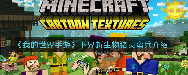 我的世界下界猪灵蛮兵怎么样_下界新生物猪灵蛮兵介绍