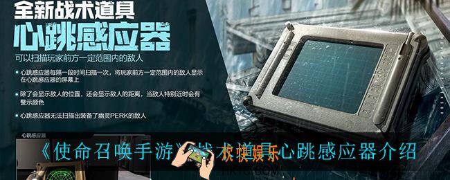 使命召唤手游心跳感应器怎么样_战术道具心跳感应器介绍