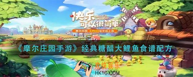 摩尔庄园手游经典糖醋大鲤鱼怎么做_经典糖醋大鲤鱼食谱配方
