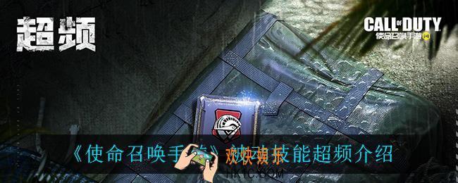 使命召唤手游超频怎么样_被动技能超频介绍