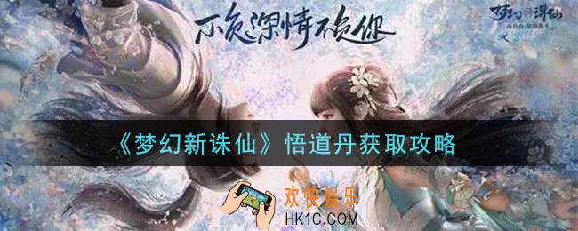 梦幻新诛仙悟道丹怎么获得_悟道丹获取攻略