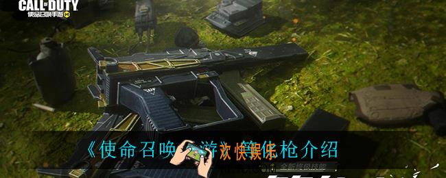使命召唤手游等化枪怎么样_等化枪介绍