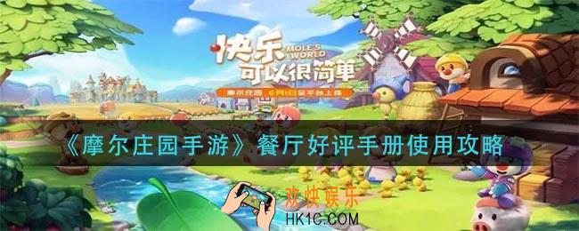 摩尔庄园手游餐厅好评手册怎么用_餐厅好评手册使用攻略