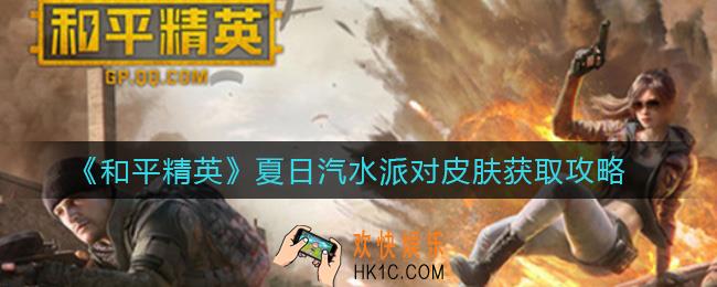和平精英夏日汽水派对皮肤怎么获得_夏日汽水派对皮肤获取攻略