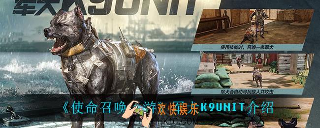 使命召唤手游军犬K9UNIT怎么样_军犬K9UNIT介绍
