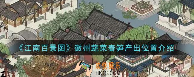 江南百景图徽州蔬菜春笋在哪里产出_徽州蔬菜春笋产出位置介绍
