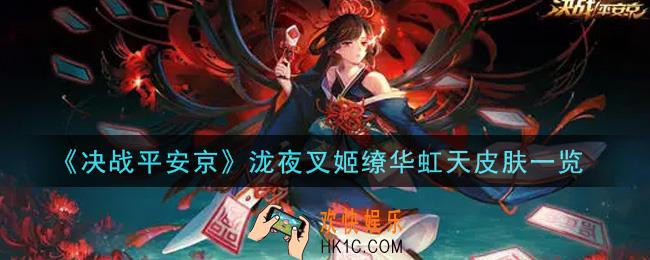 决战平安京泷夜叉姬缭华虹天皮肤怎么样_泷夜叉姬缭华虹天皮肤一览