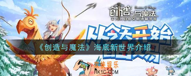 创造与魔法海底新世界怎么样_海底新世界介绍
