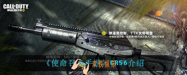 使命召唤手游CR56怎么样_CR56介绍