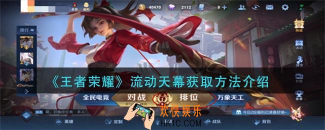王者荣耀流动天幕怎么获得_流动天幕获取方法介绍