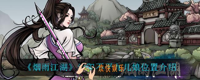 烟雨江湖洛阳不平九儿娘在哪_洛阳不平九儿娘位置介绍