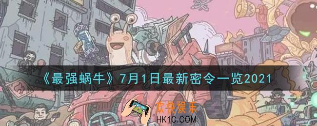 最强蜗牛7月1日最新密令是什么2021_7月1日最新密令