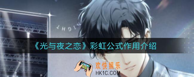 光与夜之恋彩虹公式有什么用_彩虹公式作用介绍