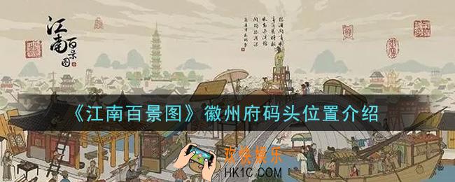 江南百景图徽州府码头在哪里_徽州府码头位置介绍