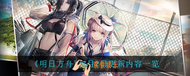 明日方舟7月2日更新了什么_7月2日更新内容一览