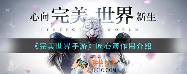 完美世界手游匠心簿有什么用_匠心簿作用介绍