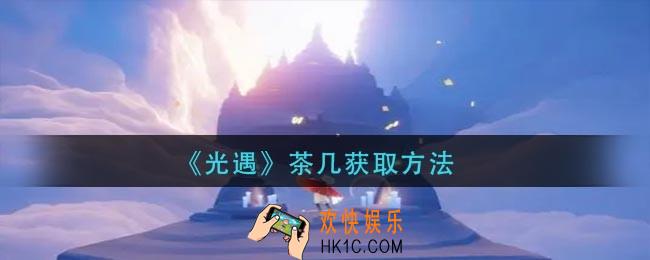 光遇茶几怎么获得_茶几获取方法