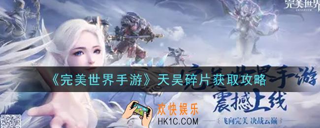 完美世界手游天吴碎片怎么获得_天吴碎片获取攻略
