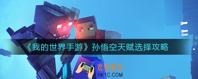 我的世界手游孙悟空天赋选什么_孙悟空天赋选择攻略