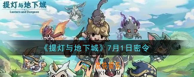 提灯与地下城7月1日密令是什么2021_7.1密令怎么领取
