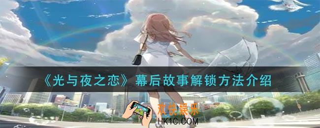 光与夜之恋幕后故事怎么解锁_幕后故事解锁方法介绍