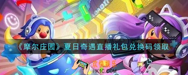 摩尔庄园手游夏日奇遇直播礼包兑换码是什么2021_7月2日礼包兑换码领取地址