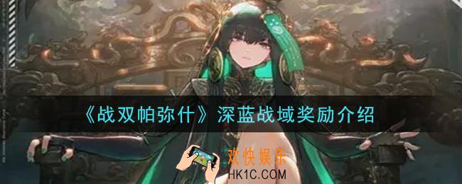 战双帕弥什深蓝战域奖励有哪些_深蓝战域奖励介绍