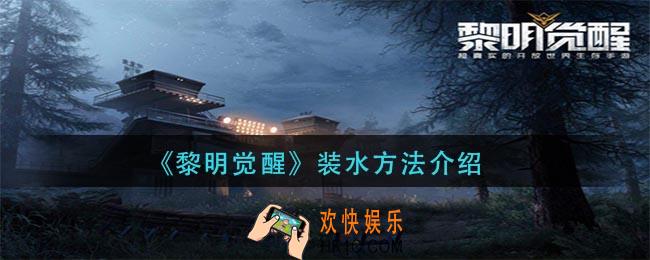黎明觉醒水怎么装_装水方法介绍