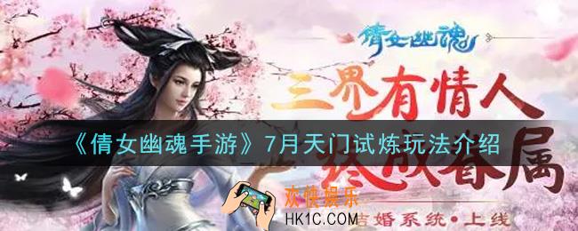 倩女幽魂手游7月天门试炼怎么玩_7月天门试炼玩法介绍